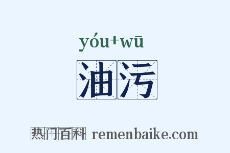 油污是什么意思的图片